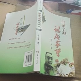 湘菜之源:祖庵家菜