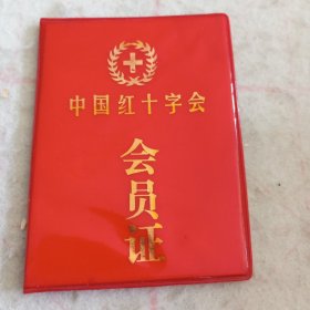 80年代中国红十字会会员证