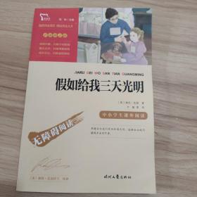 假如给我三天光明（中小学课外阅读无障碍阅读）新老版本随机发货智慧熊图书