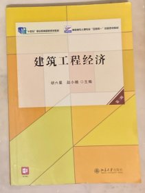 建筑工程经济（第三版）高职高专土建专业