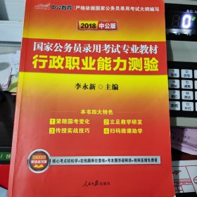 中公教育2020国家公务员考试教材：行政职业能力测验