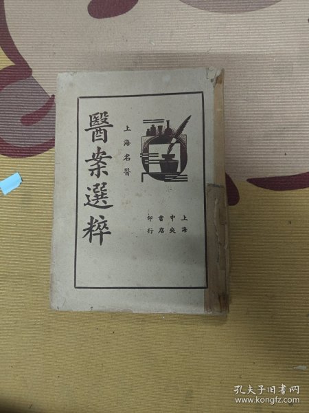 中医医案类：上海名医医案选粹.（民国十位名医医案）。