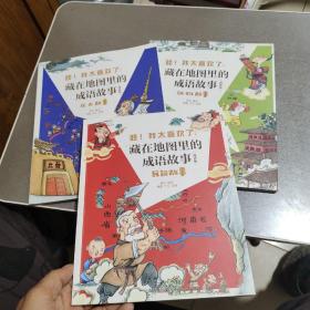哇！我太喜欢了：藏在地图里的成语故事（漫画版）动物故事、历史故事、民间故事【3本合售】