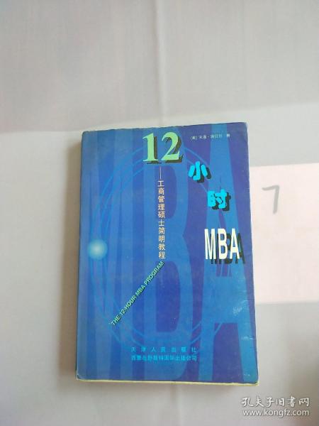 12小时MBA:工商管理硕士简明教程