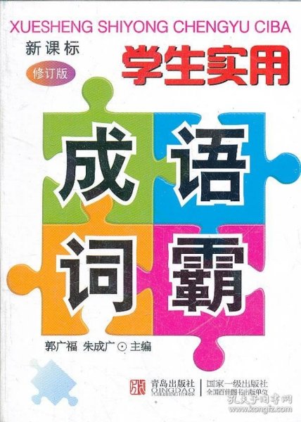 学生实用成语词霸（第4次修订版 新课标适用）