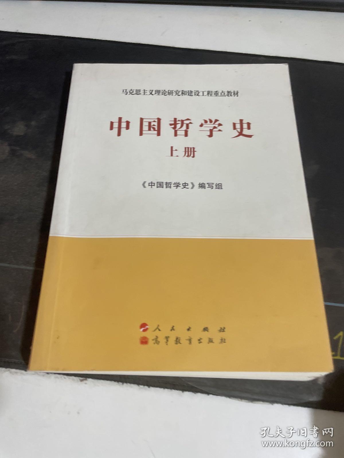 中国哲学史（上册）—马克思主义理论研究和建设工程重点教材