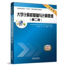 大学计算机基础与计算思维（第二版）普通图书/综合性图书9787113291884