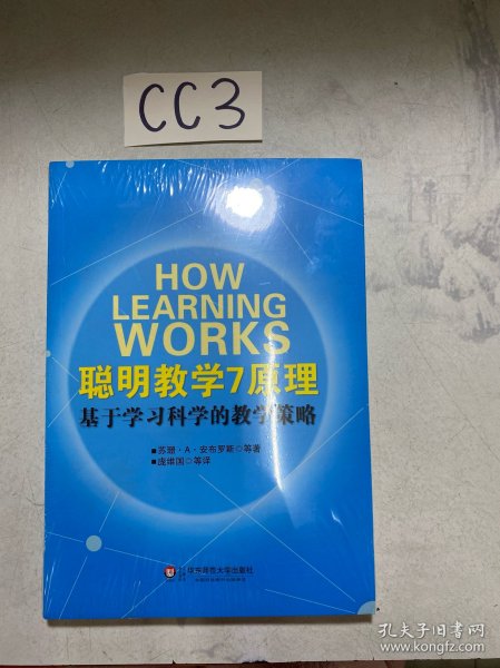 聪明教学7原理：基于学习科学的教学策略