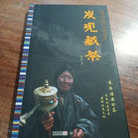 发现藏茶，一版一印