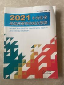 2021年河北省普通高等学校招生章程