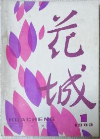 《花城》1983年第1期（ 张洁中篇《七巧板》方方中篇《大限临头》王蒙短篇《黄杨树根之死》等 ）