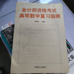 会计师资格考试高等数学复习指南