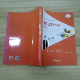 疯狂统计学（第二版）（预印版）