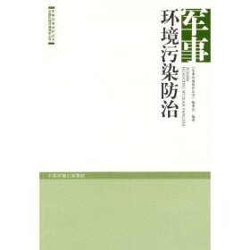 军事环境污染防治