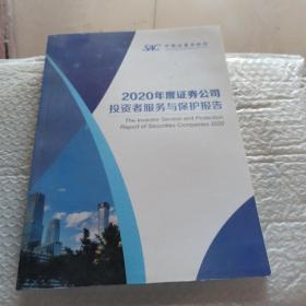 2020年度证券公司投资者服务与保护报告。