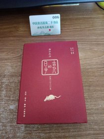古人的日子：庚子年历（2020年）