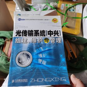 世纪英才高等职业教育课改系列规划教材（通信类）：光传输系统（中兴）组建、维护与管理