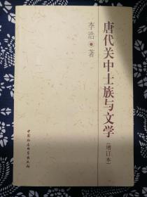 唐代关中士族与文学（增订本，作者签名本）