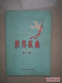 世界歌曲（第二辑）（59年1版1印）