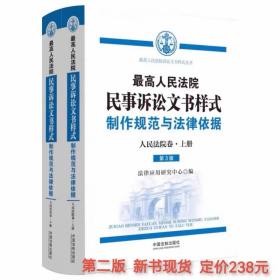 最高人民法院民事诉讼文书样式制作规范与法律依据 人民法院卷