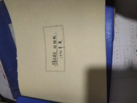 ，莒南縣第三中學1994年老帳預算外明細帳