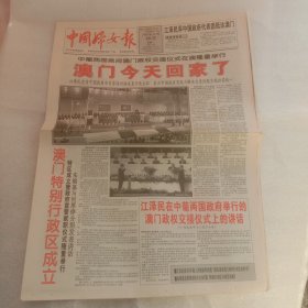 中国妇女报澳门回归1999年12月20日