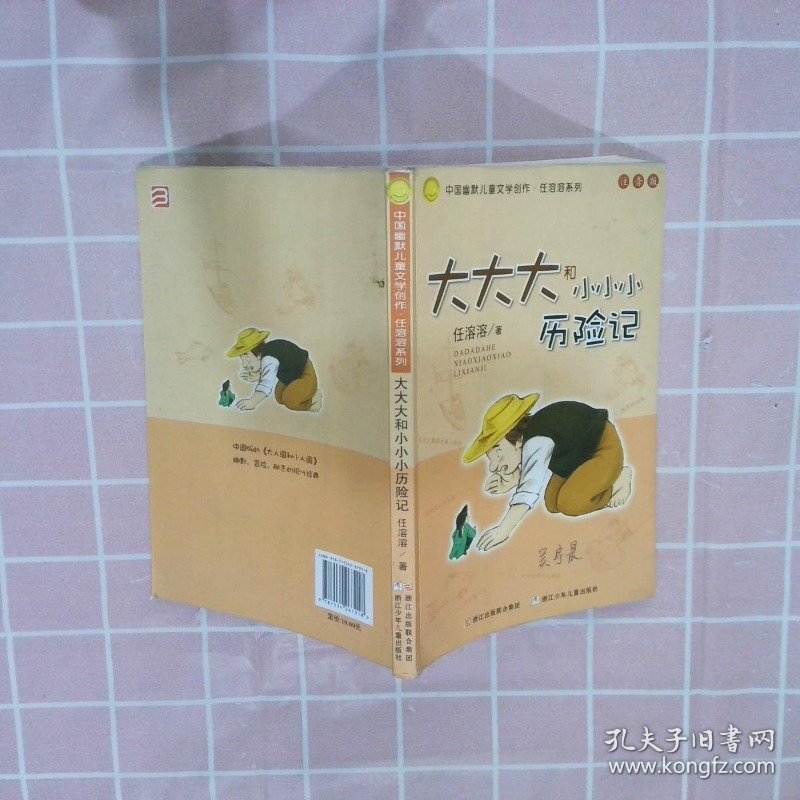 大大大和小小小历险记：中国幽默儿童文学创作·任溶溶系列