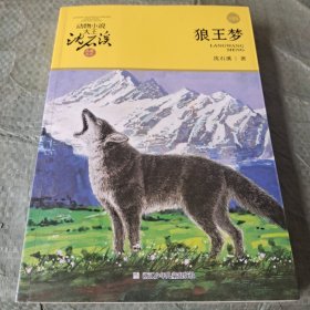 狼王梦