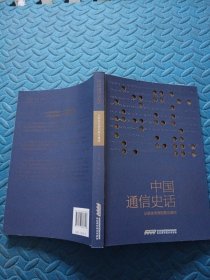 中国通信史话：从肢体传情到意念通信
