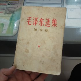 毛泽东选集第五卷1977年1版1印