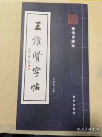 蟠逸斋藏帖 王维贤字帖