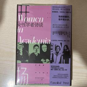 开场：女性学者访谈