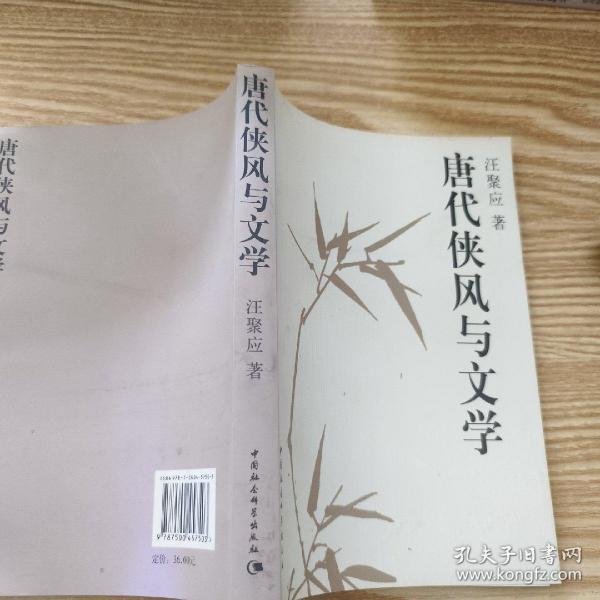 唐代侠风与文学