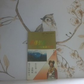 香格里拉:中甸旅游指南/中甸县政府外事办公室