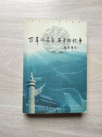百年的屈辱 英勇的抗争——近代的中国