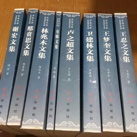 求是文库思想理论专辑 有林文集 卢之超文集 王梦奎文集 谢宏文集 卫健林文集 林兆文集 邢贲思文集 王忍之文集 八册合售