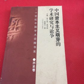 中国资本主义萌芽的学术研究与论争