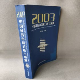 【正版二手】2003年中国证券市场分析与预测