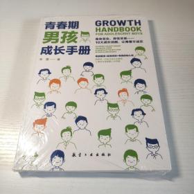 青春期男孩成长手册10-18岁男孩青春期量身定制的百科书情绪性教育指导书 全新未拆封