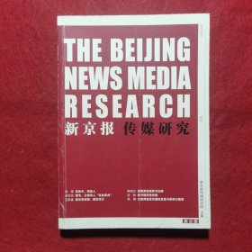 试刊号：新京报 传媒研究
