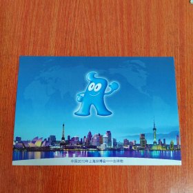 明信片——2010年上海世界博览会空白邮资明信片 中国邮政 中国2010年上海世博会会徽 中国2010年上海世博会吉祥物