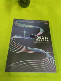 2021届毕业生作品集