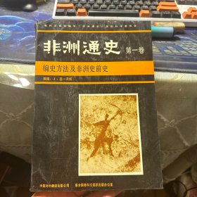 非洲通史 第一卷 编史方法及非洲史前史