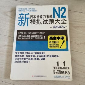 新日本语能力考试N2模拟试题大全