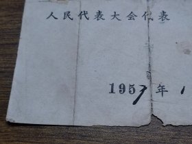 1957年德庆县第二届人民代表大会代表当选书、德庆县第二届人民代表大会第一次会议代表证