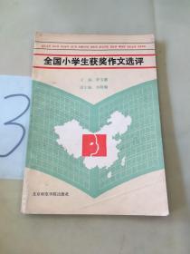全國小學(xué)生獲獎作文選評。。