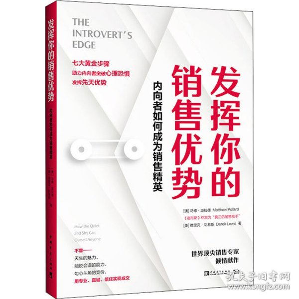 发挥你的销售优势：内向者如何成为销售精英（高度内向者、“真正的销售高手”马修·波拉德诚意之作）