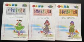 （海淀新版）小学必读名人故事、小学必读神话故事、小学必背古诗词（三本合售）