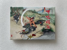 哪咤闹海（老连堂封神 32开布脊大精 连环画）