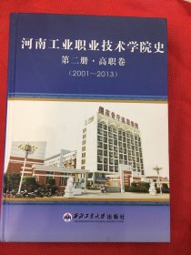 河南工业职业技术学院史.第一册.中专卷:1972-2001年